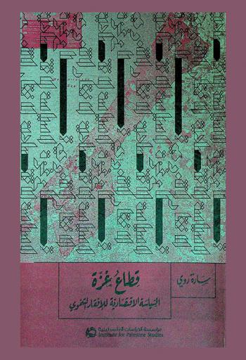 قطاع غزة : السياسة الاقتصادية للإفقار التنموي