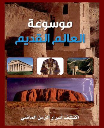  موسوعة العالم القديم : اكتشف أسرار الزمن الماضي