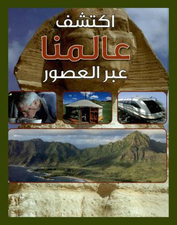  اكتشف عالمنا عبر العصور