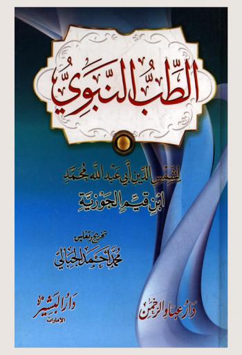  الطب النبوي