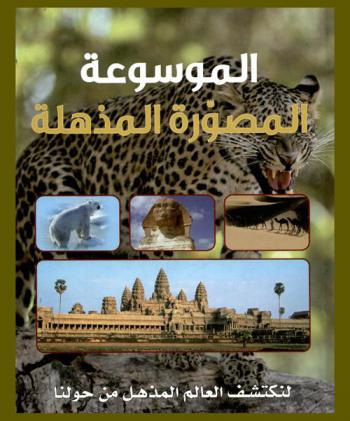  الموسوعة المصورة المذهلة : لنكتشف العالم المذهل من حولنا