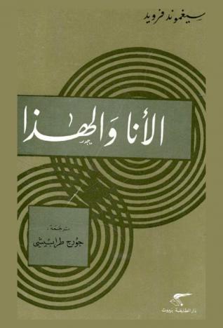  الأنا والهذا