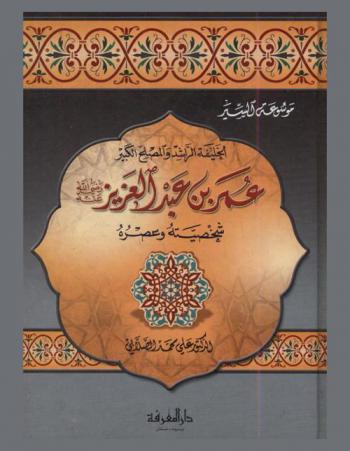  الخليفة الراشد والمصلح الأكبر عمر بن عبد العزيز رضي الله عنه ومعالم الإصلاح الراشدي على منهاج النبوة