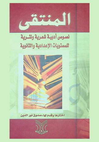  المنتقى : نصوص أدبية شعرية ونثرية للمستويات الإعدادية والثانوية
