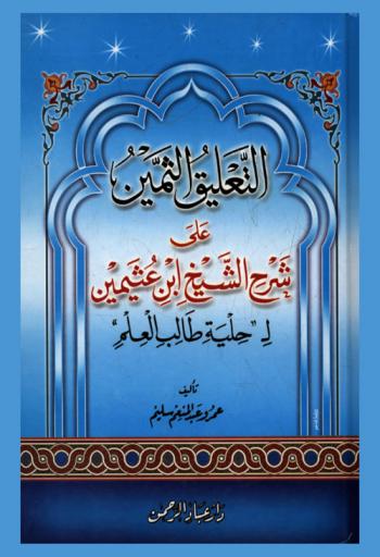  التعليق الثمين على حلية طالب العلم