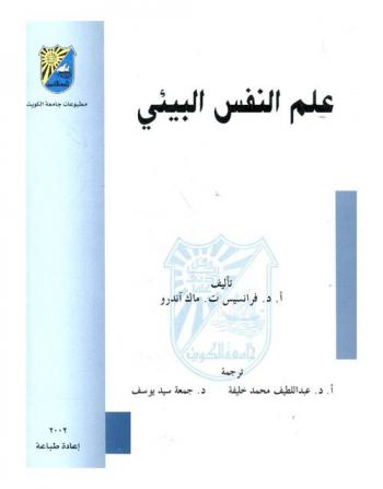  علم النفس البيئي