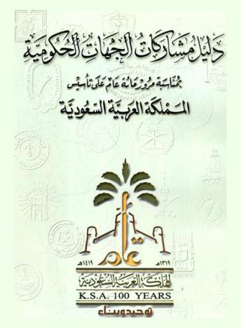 دليل مشاركات الجهات الحكومية بمناسبة مرور مائة عام على تأسيس المملكة العربية السعودية