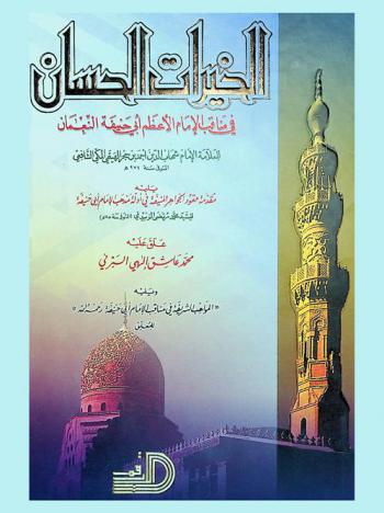 الخيرات الحسان في مناقب الإمام الأعظم أبي حنيفة النعمان