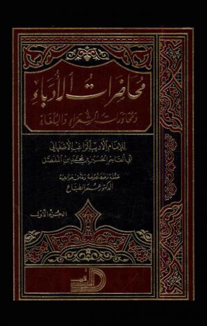  محاضرات الأدباء ومحاورات الشعراء والبلغاء