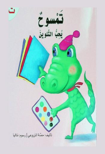 تمسوح يحب التلوين