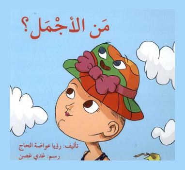 من الأجمل ؟