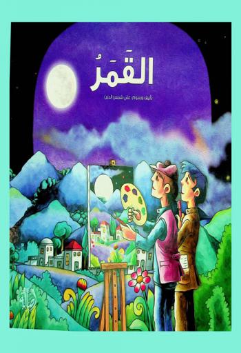  القمر