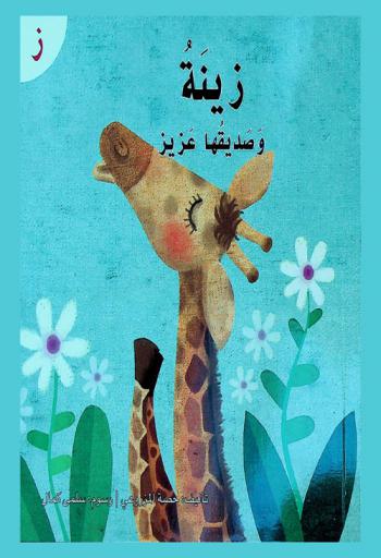 زينة وصديقها عزيز