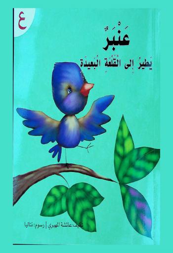 عنبر يطير إلى القلعة البعيدة