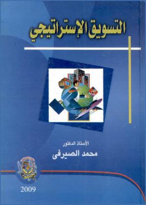  التسويق الاستراتيجي