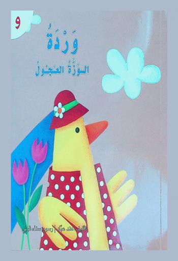 وردة : الوزة العجول