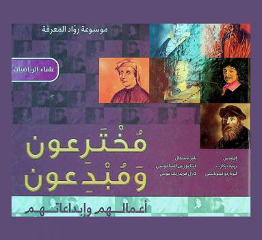  مخترعون ومبدعون : أعمالهم وإبداعاتهم