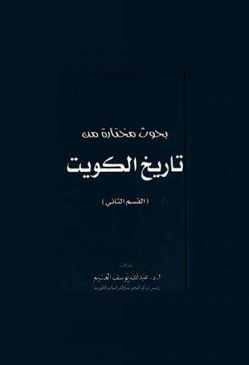  بحوث مختارة من تاريخ الكويت :‪‪‪‪‪‪‪‪‪‪ (القسم الثاني) /‪‪‪‪‪‪‪‪‪