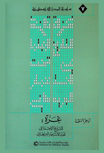  غزة : التاريخ الاجتماعي تحت الاستعمار البريطاني 1917-1948 = Gaza : a social history under British colonial rule, 1917-1948