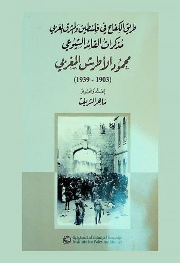 طريق الكفاح في فلسطين والمشرق العربي : مذكرات القائد الشيوعي محمود الأطرش المغربي (1903-1939)