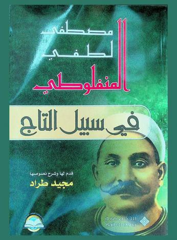 في سبيل التاج