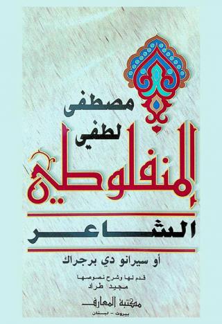 الشاعر، أو، سيرانو دي برجراك