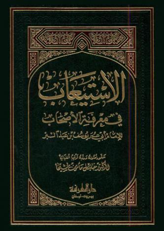  الاستيعاب في معرفة الأصحاب