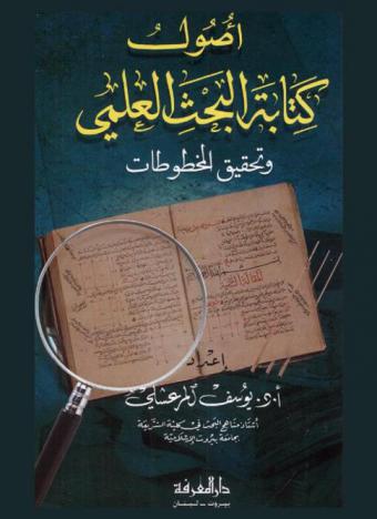 أصول كتابة البحث العلمي وتحقيق المخطوطات