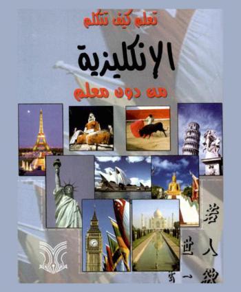  تعلم كيف تتكلم الإنجليزية من دون معلم