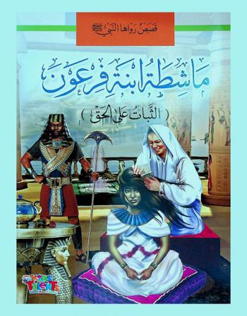  ماشطة ابنة فرعون : (الثبات على الحق)