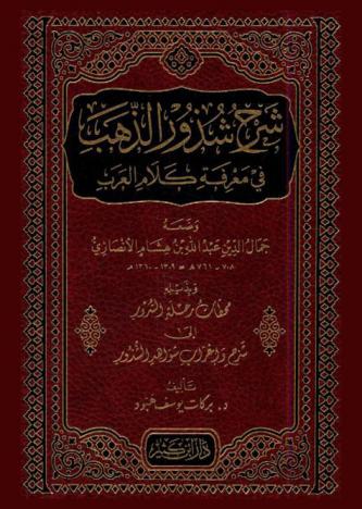 شرح شذور الذهب في معرفة كلام العرب