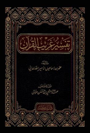  تفسير غريب القرآن