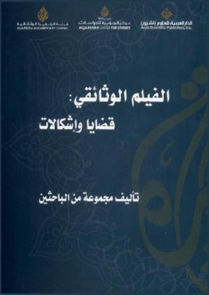  الفيلم الوثائقي : قضايا وإشكالات