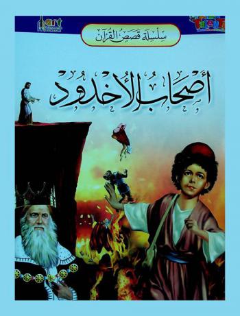  قصة أصحاب الأخدود