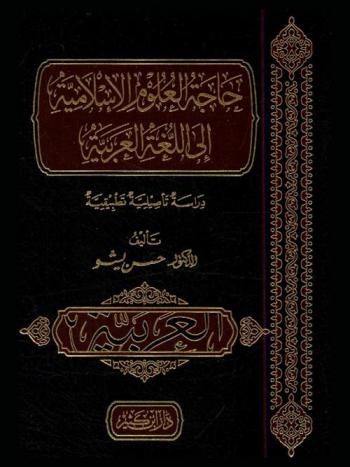 حاجة العلوم الإسلامية إلى اللغة العربية : دراسة تأصيلية تطبيقية