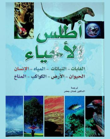 أطلس الأحياء