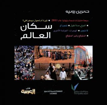  سكان العالم : سبعة مليارات نسمة في وقت قريب، فماذا بعد ؟