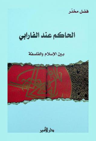 الحاكم عند الفارابي .. بين الإسلام والفلسفة