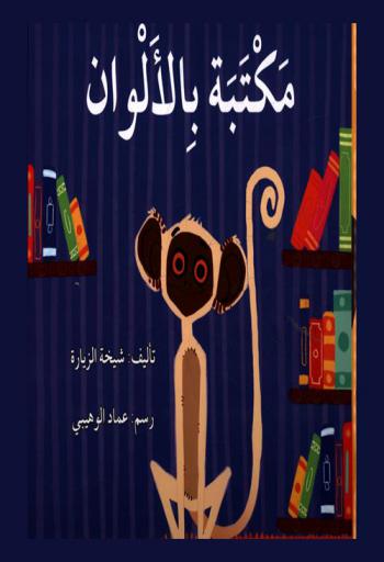 مكتبة بالألوان