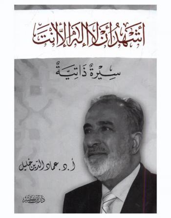  أشهد أن لا إله إلا أنت : سيرة ذاتية