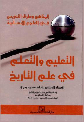  المناهج وطرق التدريس في العلوم الإنسانية : التعليم والتعلم في علم التاريخ