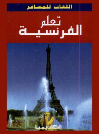  تعلم الفرنسية