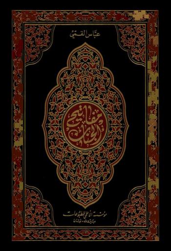  مفاتيح الجنان ؛ ويليه الباقيات الصالحات