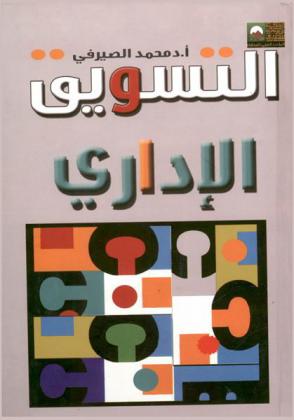  التسويق الإداري