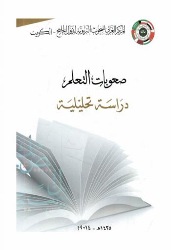 صعوبات التعلم : دراسة تحليلية