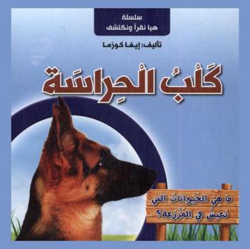  ماهي الحيوانات التي تعيش في المزرعة ؟ : كلب الحراسة