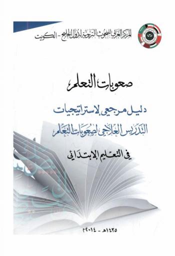  صعوبات التعلم : دليل مرجعي لاستراتيجيات التدريس العلاجي لصعوبات التعلم في التعليم الابتدائي