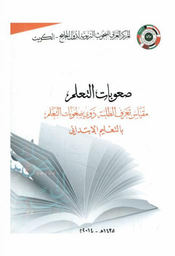  صعوبات التعلم : مقياس تعرف الطلبة ذوي صعوبات التعلم بالتعليم الإبتدائي