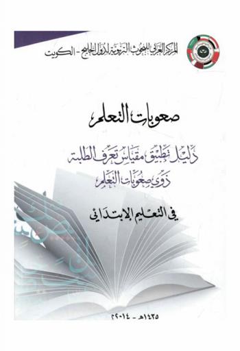  صعوبات التعلم : دليل تطبيق مقياس تطبيق تعرف الطلبة ذوي صعوبات التعلم بالتعليم الابتدائي