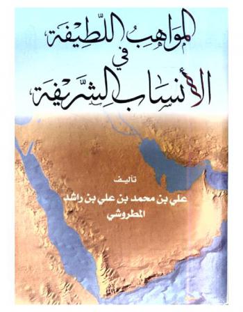 المواهب اللطيفة في الأنساب الشريفة : يضم نسب النبي صلى الله عليه وسلم وأبنائه، وأقربائه، وأزواجه، وعائلات الخلفاء الراشدين والأمويين وأوائل العباسيين، والستة أصحاب الشورى والحسن والحسين، مع شذرات وشوارد وطرائف ومباحث في الأنساب
